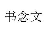 苏州诺提勒斯服饰有限公司