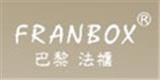 巴黎法柜服饰有限公司