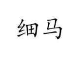 新沂市辰聚服饰有限公司