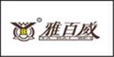 浙江雅百威服饰有限公司