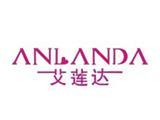 深圳艾莲达服饰有限公司