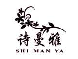 深圳市诗曼雅服装有限公司