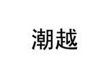 安徽潮越服饰有限公司