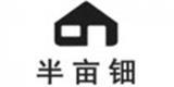 深圳半亩田服装设计有限公司