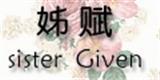广州姊赋服装有限公司
