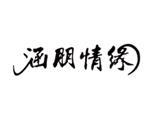 涵朋传奇服饰有限公司