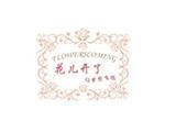 深圳花儿开了服饰有限公司