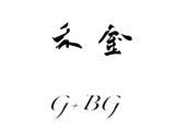 杭州禾金服饰有限公司