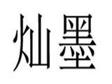 杭州灿墨服饰有限公司