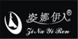 姿娜伊人（香港）服装有限公司