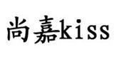 沈阳尚嘉商贸有限公司