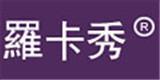 羅卡秀服饰有限公司