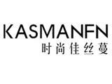 广州市佳丝蔓服装有限公司