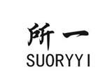 深圳市索唯时装有限公司