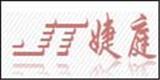 东莞市虎门婕庭服饰有限公司