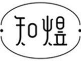 广州市墨知文化创意有限责任公司