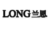 深圳市鸿儒服饰有限公司（兰恩）