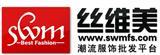 厦门丝唯美潮流服饰批发