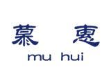 杭州慕惠服饰有限公司