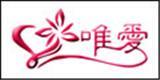 唯爱服饰（青岛）有限公司
