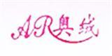 山东省奥绒服装有限公司