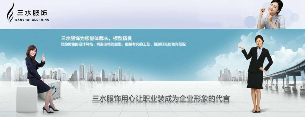 郑州三水服饰有限公司