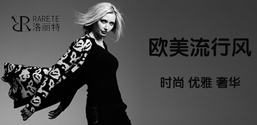 深圳洛丽特羊绒服饰有限公司