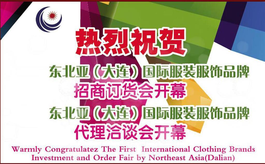 东北亚国际品牌商品交易中心