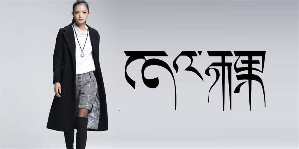 杭州山水雨稞服饰有限公司