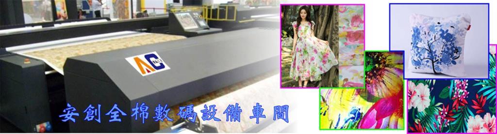 东莞安创数码印花有限公司