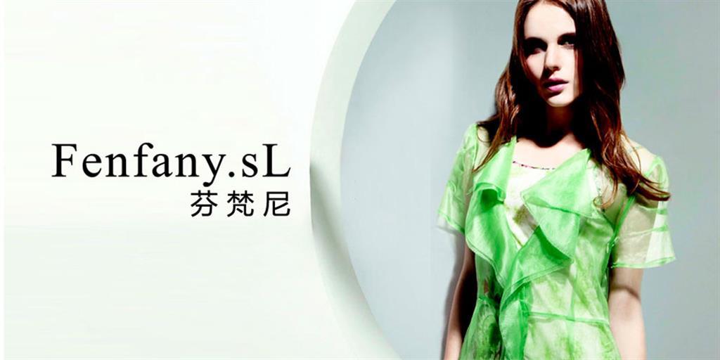 深圳芬梵尼服饰有限公司