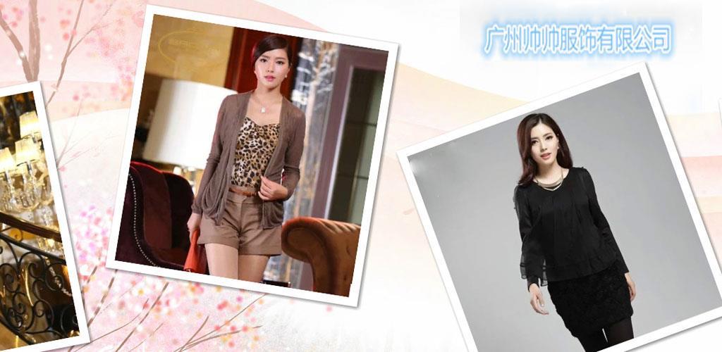广州帅帅服饰有限公司