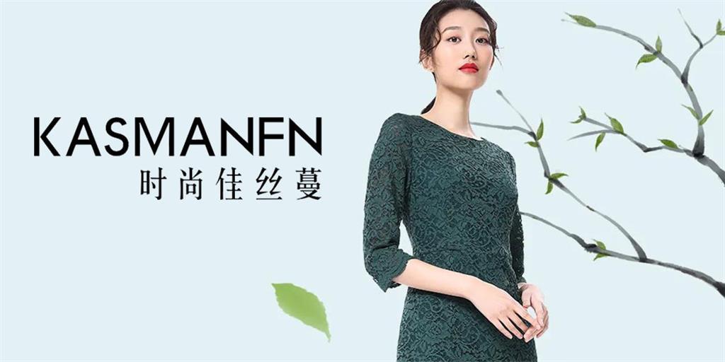 广州市佳丝蔓服装有限公司