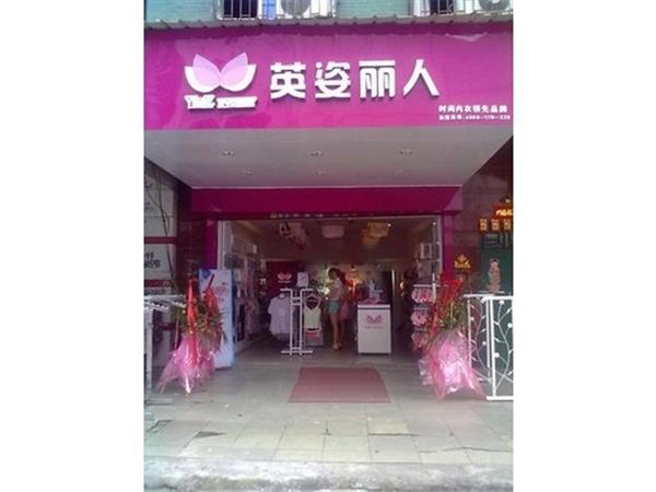 英姿丽人女装店铺展示