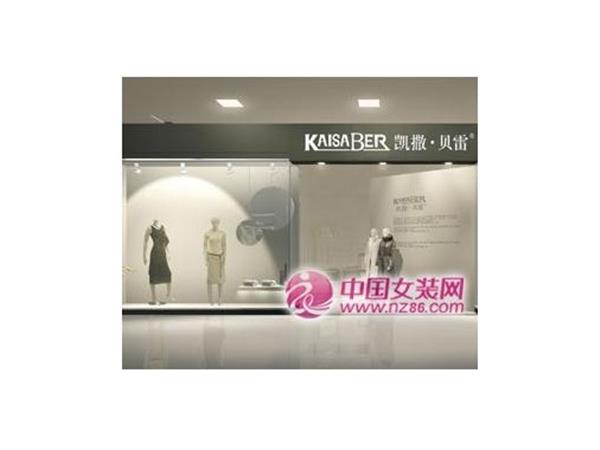 凯撒贝雷女装店铺展示