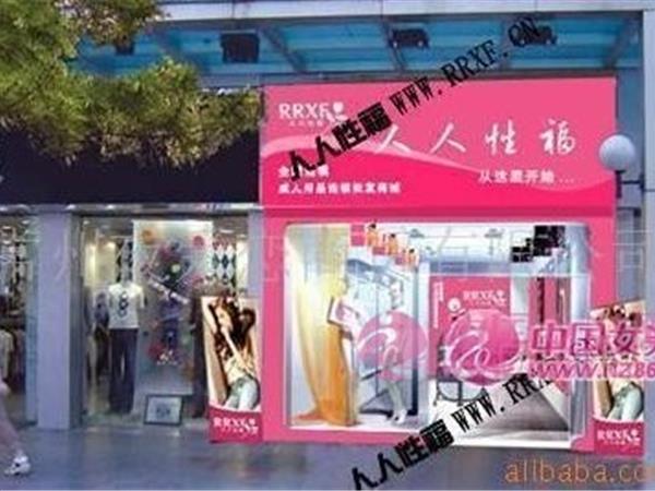 人人性福女装店铺展示