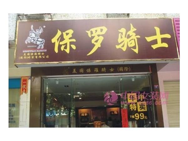 保罗骑士女装店铺展示