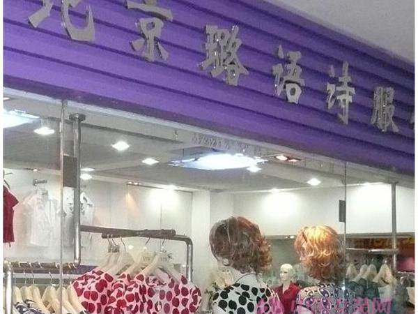 璐语诗女装店铺展示