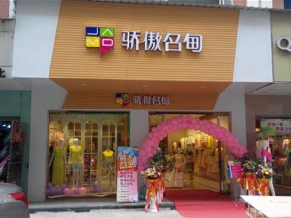 驕傲名甸女裝店鋪展示