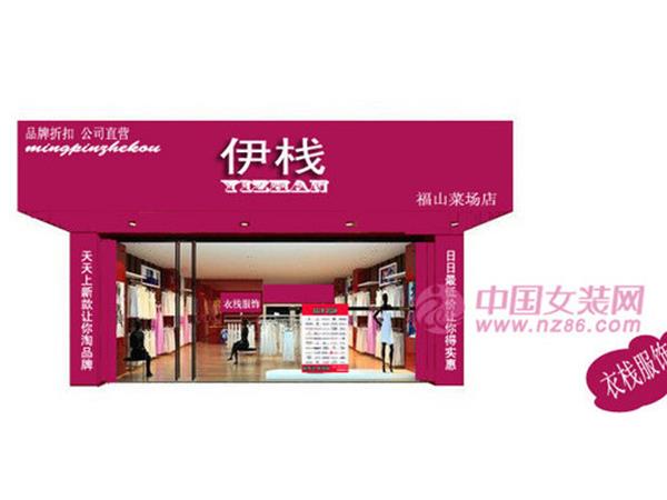 伊栈女装店铺展示