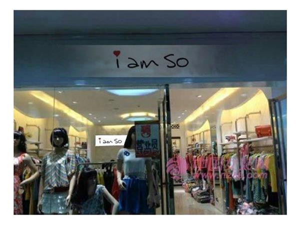 iamso女装店铺展示