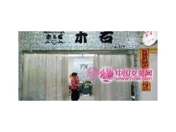 木石女装店铺展示