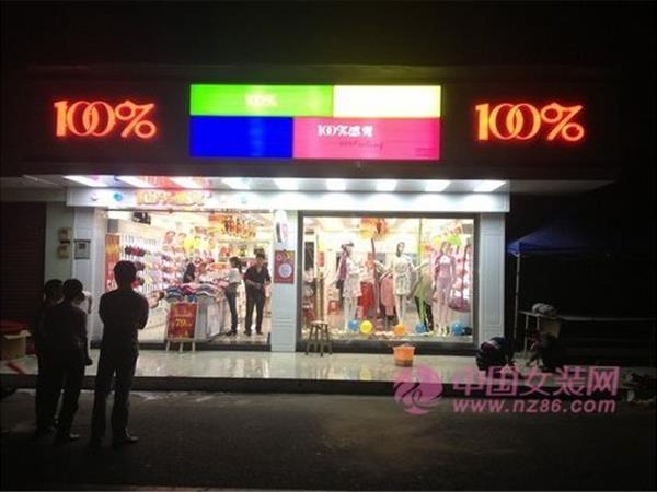 100% 感觉女装店铺展示