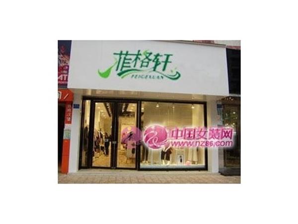菲格轩女装店铺展示