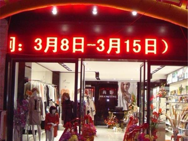 尚影女装店铺展示