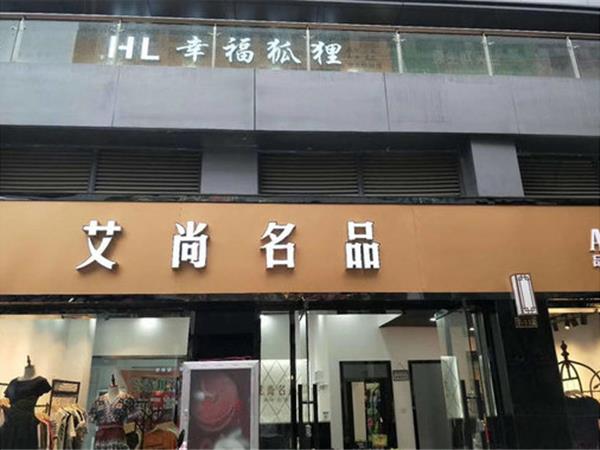 艾尚名品女装店铺展示