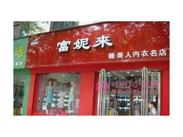 富妮来女装店铺展示