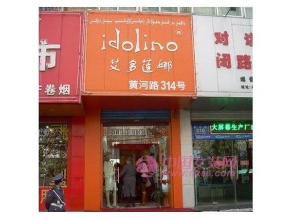 艾多莲娜女装店铺展示