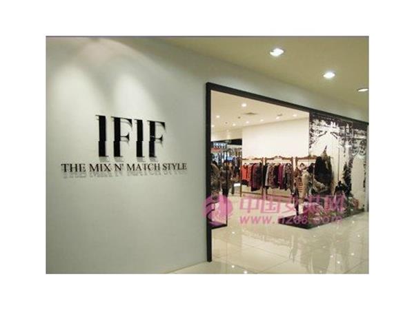 IFIF女装店铺展示