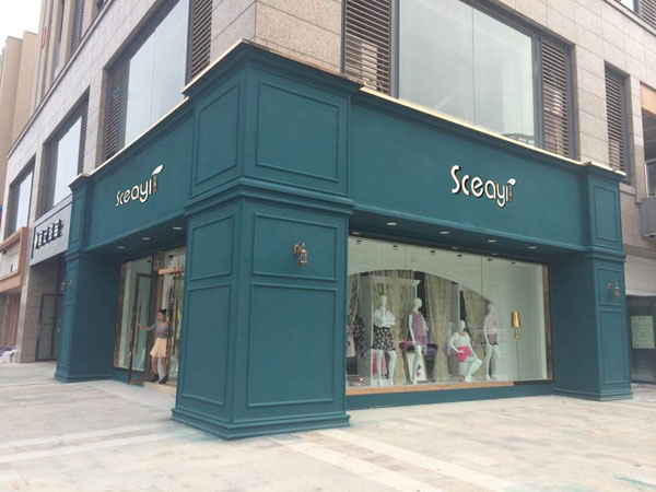 司嘉仪女装店铺展示